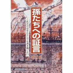 孫たちへの証言 第26集 [単行本]