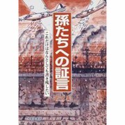 孫たちへの証言 第26集 [単行本]