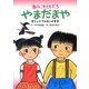あのこもともだちやまだまや―まじょとうらないのまき [単行本]