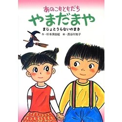 あのこもともだちやまだまや―まじょとうらないのまき [単行本]