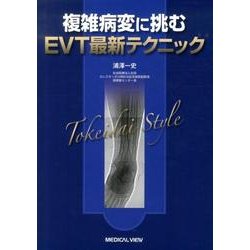 ヨドバシ.com - 複雑病変に挑むEVT最新テクニック [単行本] 通販【全品