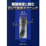 複雑病変に挑むEVT最新テクニック [単行本]
