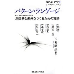 パターン・ランゲージ―創造的な未来をつくるための言語(リアリティ・プラス) [全集叢書]
