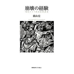 崩壊の経験―現代ドイツ政治思想講義 [単行本]