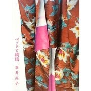 ベットと織機 [単行本]