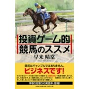 投資ゲーム的競馬のススメ [単行本]