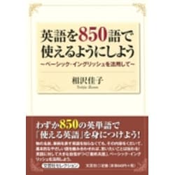 英語を850語で使えるようにしよう－ベーシック・イングリッシュを活用して [単行本]
