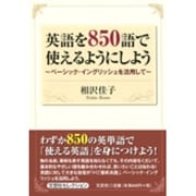 英語を850語で使えるようにしよう－ベーシック・イングリッシュを活用して [単行本]