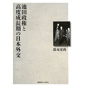 池田政権と高度成長期の日本外交 [単行本]