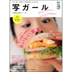 写ガール vol.18－学んで撮って参加できる写真を楽しむための本（エイムック 2714） [ムックその他]