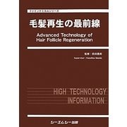 毛髪再生の再前線(ファインケミカルシリーズ) [単行本]