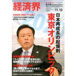 経済界 2013年 11/12号 [雑誌]
