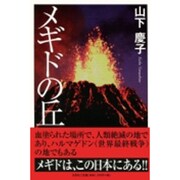 メギドの丘 [単行本]