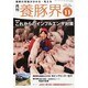 養豚界 2013年 11月号 [2013年11月6日発売] [雑誌]