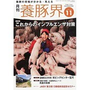 養豚界 2013年 11月号 [2013年11月6日発売] [雑誌]