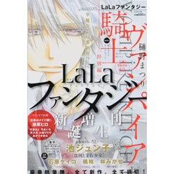 ヨドバシ.com - LaLaファンタジー 2013年 12月号 [雑誌] 通販【全品無料配達】