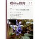理科の教育 2013年 11月号 [2013年10月28日発売] [雑誌]