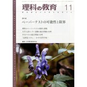 理科の教育 2013年 11月号 [2013年10月28日発売] [雑誌]