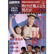 山田洋二 名作映画DVDマガジン 2013年 11/26号 [雑誌]