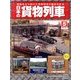 日本の貨物列車 2013年 11/6号（5） [雑誌]