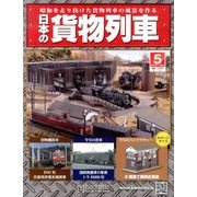 日本の貨物列車 2013年 11/6号（5） [雑誌]