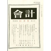 会計 2013年 11月号 [2013年10月28日発売] [雑誌]