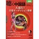 聴く中国語 2013年 12月号 [雑誌]