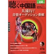 聴く中国語 2013年 12月号 [雑誌]
