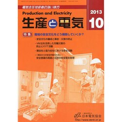 生産と電気 2013年 10月号 [2013年10月28日発売] [雑誌]