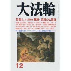 大法輪 2013年 12月号 [雑誌]
