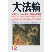 大法輪 2013年 12月号 [雑誌]