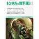 トンネルと地下 2013年 11月号 [2013年11月2日発売] [雑誌]