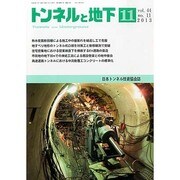 トンネルと地下 2013年 11月号 [2013年11月2日発売] [雑誌]