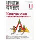 特別支援教育研究 2013年 11月号 [2013年10月28日発売] [雑誌]