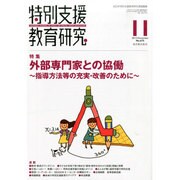 特別支援教育研究 2013年 11月号 [2013年10月28日発売] [雑誌]