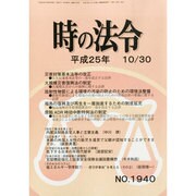時の法令 2013年 10月号 [2013年10月28日発売] [雑誌]