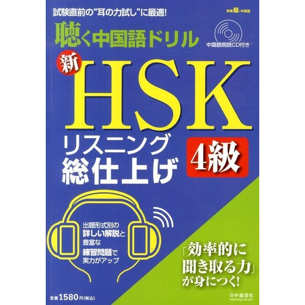 新HSKリスニング総仕上げ4級 2013年 12月号 [雑誌]