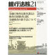 銀行法務21 (にじゅういち) 2013年 11月号 [雑誌]