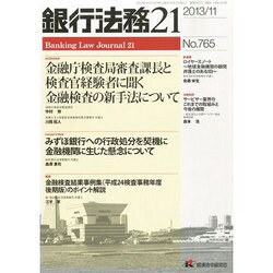 銀行法務21 (にじゅういち) 2013年 11月号 [雑誌]