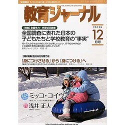 教育ジャーナル 2013年 12月号 [2013年11月1日発売] [雑誌]