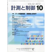 計測と制御 2013年 10月号 [2013年10月28日発売] [雑誌]