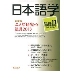 ことば研究の道具2013 2013年 11月号 [2013年11月15日発売] [雑誌]