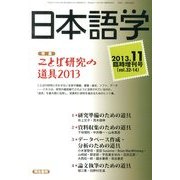ことば研究の道具2013 2013年 11月号 [2013年11月15日発売] [雑誌]