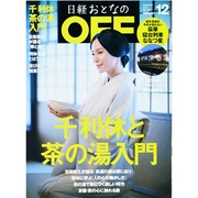 日経おとなの OFF (オフ) 2013年 12月号 [雑誌]