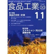 食品工業 2013年 11/30号 [雑誌]