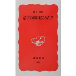 活字の海に寝ころんで(岩波新書) [新書]