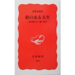 絵のある人生(岩波新書) [新書]