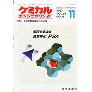 ケミカルエンジニヤリング 2013年 11月号 [2013年10月29日発売] [雑誌]