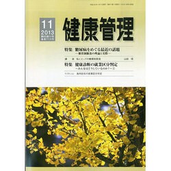 健康管理 2013年 11月号 [2013年10月29日発売] [雑誌]