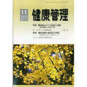 健康管理 2013年 11月号 [2013年10月29日発売] [雑誌]